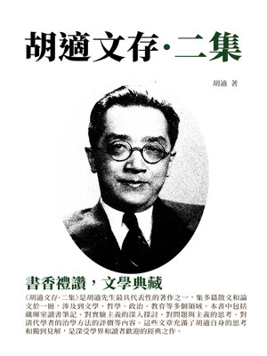 cover image of 胡適文存·二集